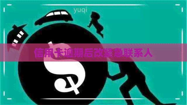 信用卡逾期后改紧急联系人