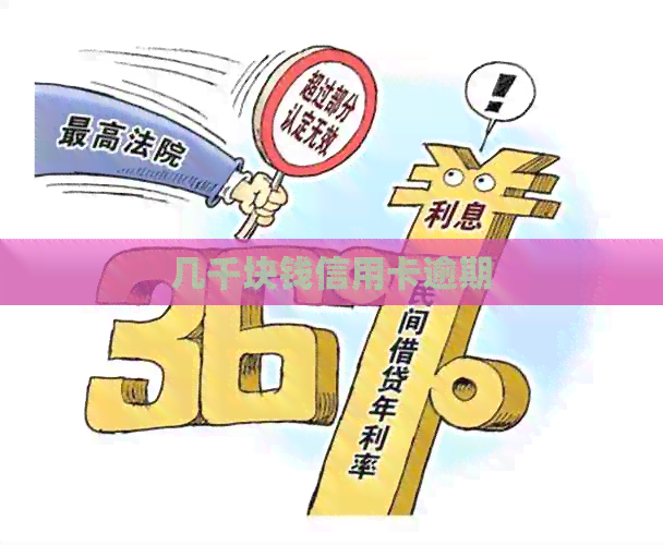 几千块钱信用卡逾期
