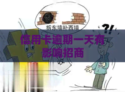 信用卡逾期一天有影响招商
