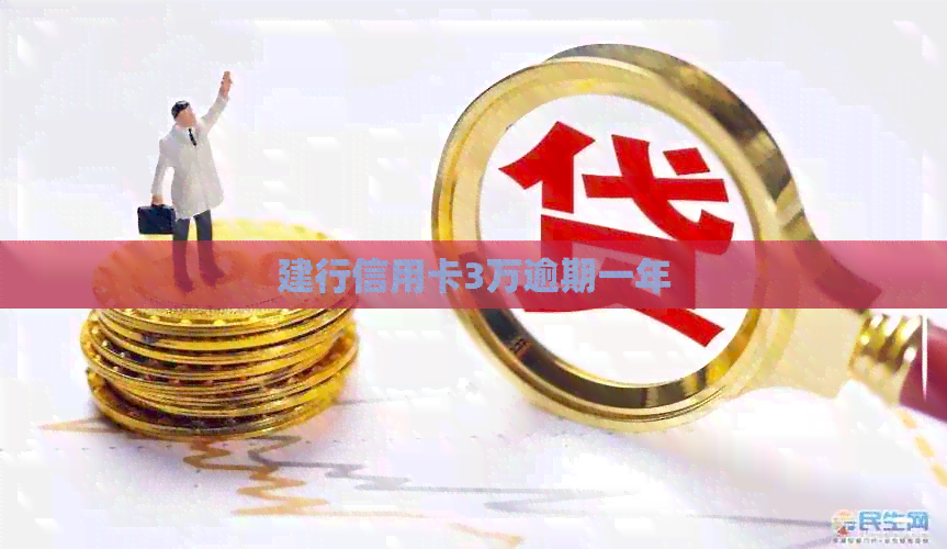 建行信用卡3万逾期一年