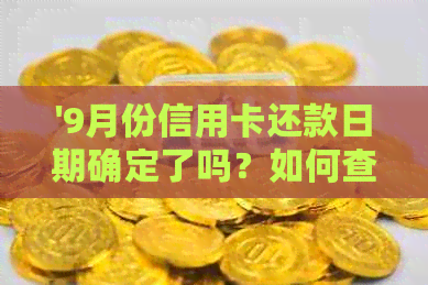 '9月份信用卡还款日期确定了吗？如何查询和设置自动还款？'