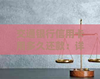 交通银行信用卡用多久还款：详细还款周期与利息解答