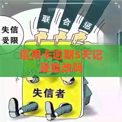 信用卡逾期5天记录能改吗