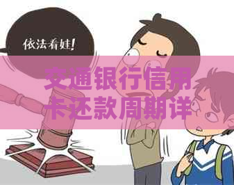 交通银行信用卡还款周期详解：多久一次及还款时间选择