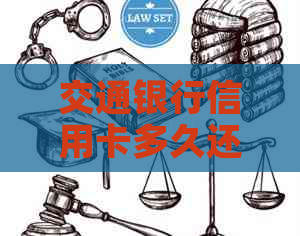 交通银行信用卡多久还款无利息，注销时间及有效期