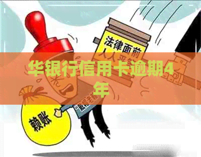 华银行信用卡逾期4年