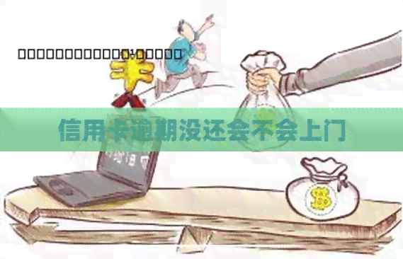 信用卡逾期没还会不会上门