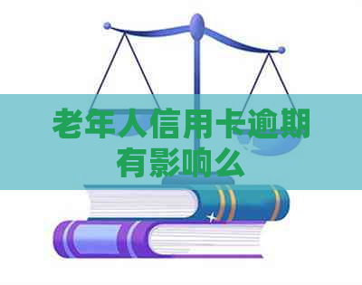 老年人信用卡逾期有影响么