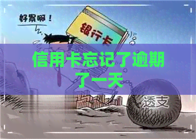 信用卡忘记了逾期了一天