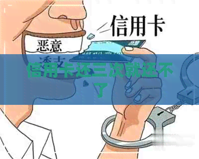 信用卡还三次就还不了