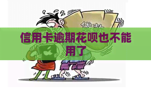 信用卡逾期信用卡也不能用了