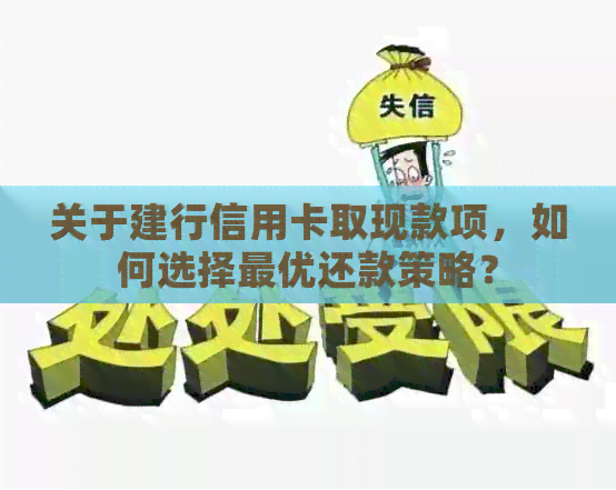 关于建行信用卡取现款项，如何选择更优还款策略？