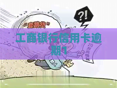 工商银行信用卡逾期1