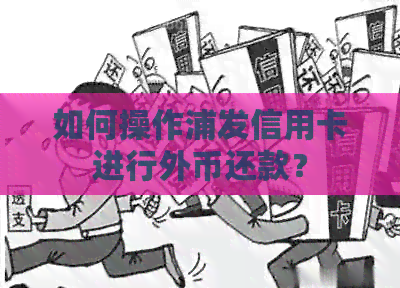 如何操作浦发信用卡进行外币还款？
