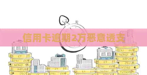 信用卡逾期2万恶意透支