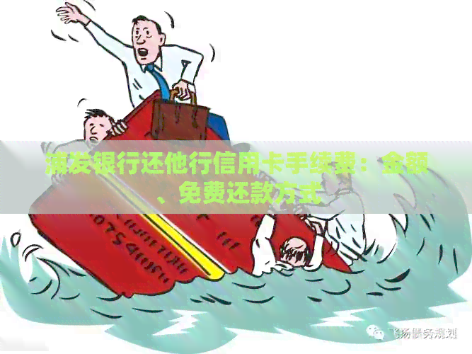 浦发银行还他行信用卡手续费：金额、免费还款方式
