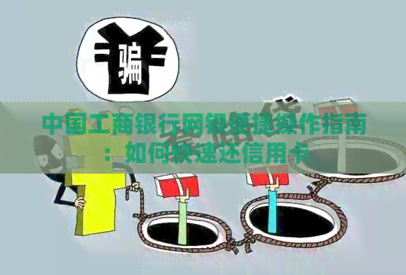 中国工商银行网银便捷操作指南：如何快速还信用卡
