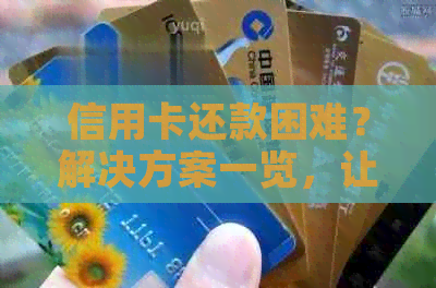 信用卡还款困难？解决方案一览，让你轻松应对！