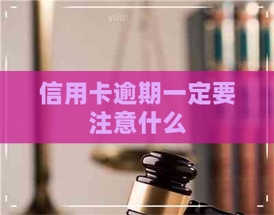 信用卡逾期一定要注意什么
