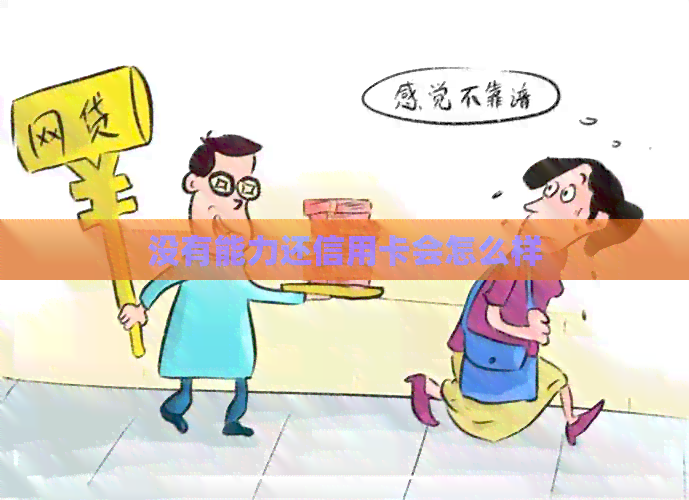 没有能力还信用卡会怎么样