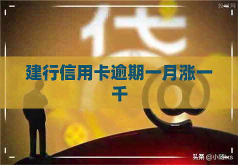 建行信用卡逾期一月涨一千