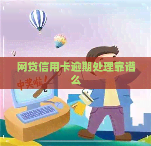 网贷信用卡逾期处理靠谱么