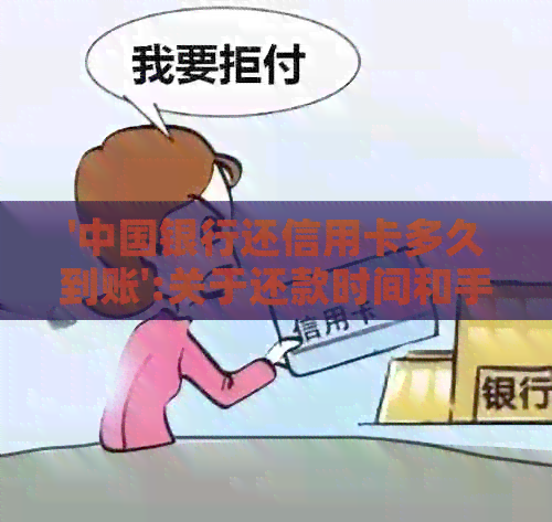 '中国银行还信用卡多久到账':关于还款时间和手续费的解答