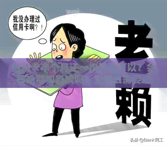 信用卡半个月还一次是否可以？会有逾期和影响吗？为什么需要这么频繁还款？