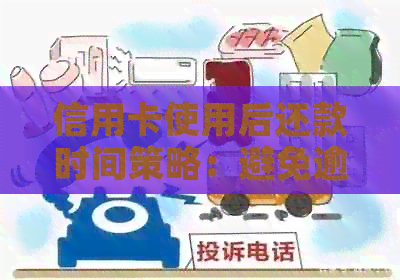 信用卡使用后还款时间策略：避免逾期消费的几个关键要点
