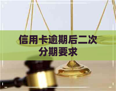 信用卡逾期后二次分期要求