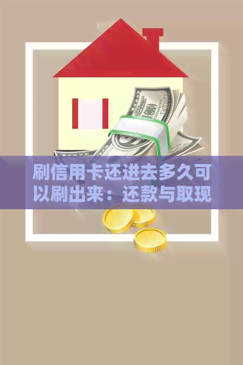 刷信用卡还进去多久可以刷出来：还款与取现时间及间隔全解
