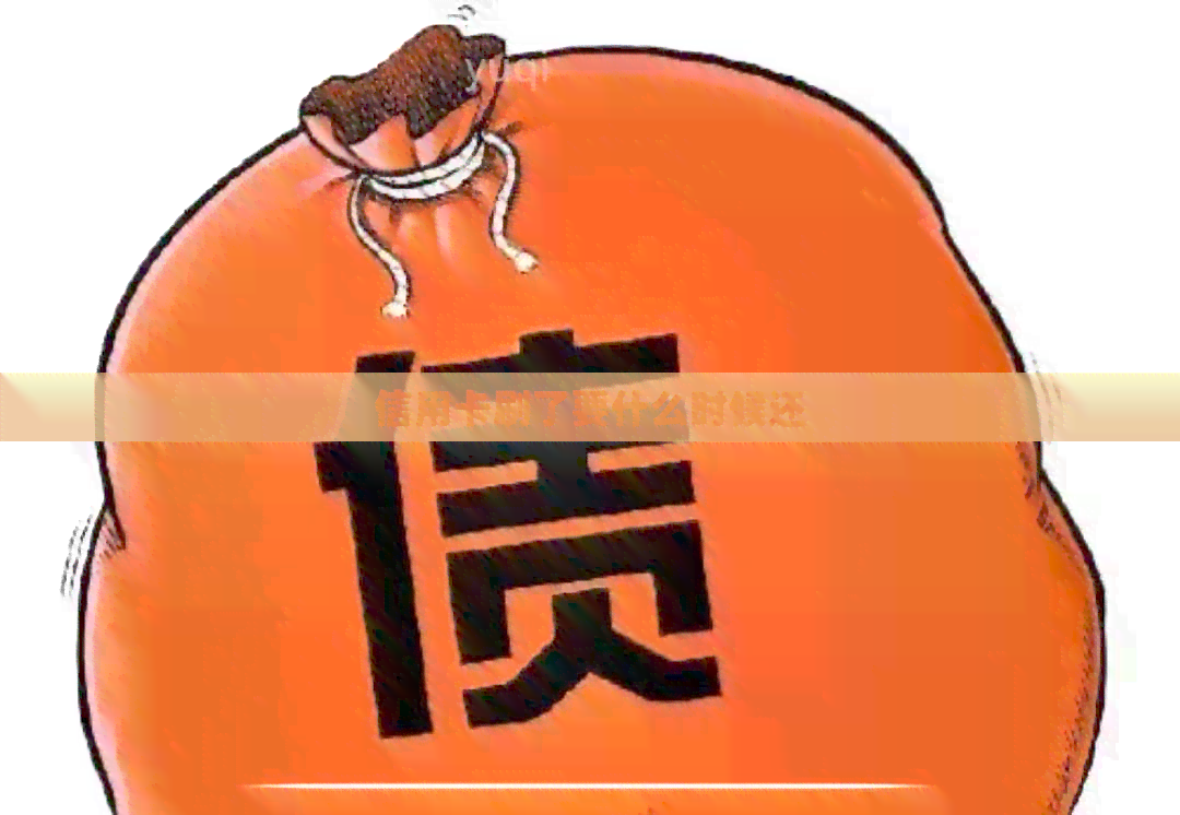 信用卡刷了要什么时候还