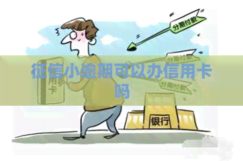 小逾期可以办信用卡吗
