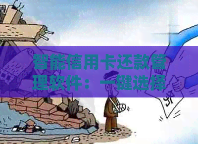 智能信用卡还款管理软件：一键选择，轻松完成多家银行账单支付