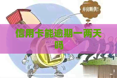 信用卡能逾期一两天吗
