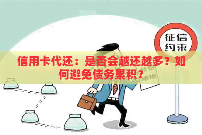 信用卡代还：是否会越还越多？如何避免债务累积？