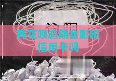 有信用卡逾期会影响信用卡吗