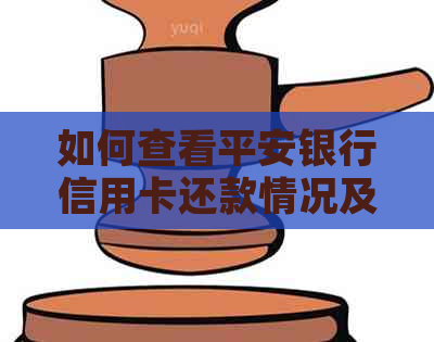如何查看平安银行信用卡还款情况及欠款金额