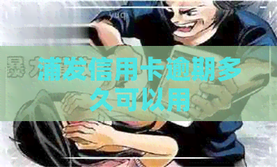 浦发信用卡逾期多久可以用