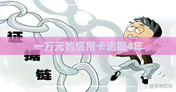 一万元的信用卡逾期4年