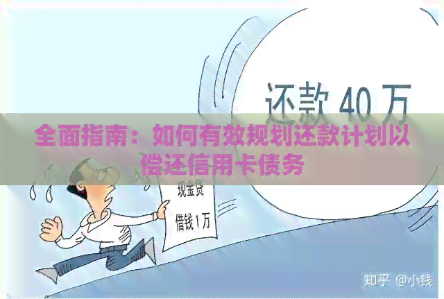 全面指南：如何有效规划还款计划以偿还信用卡债务