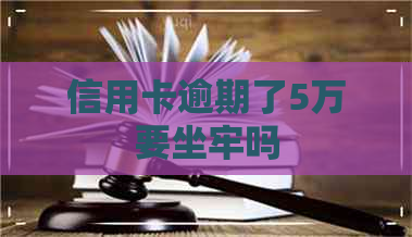 信用卡逾期了5万要坐牢吗