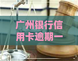 广州银行信用卡逾期一周