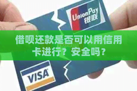 网贷还款是否可以用信用卡进行？安全吗？