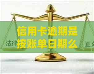 信用卡逾期是按账单日期么