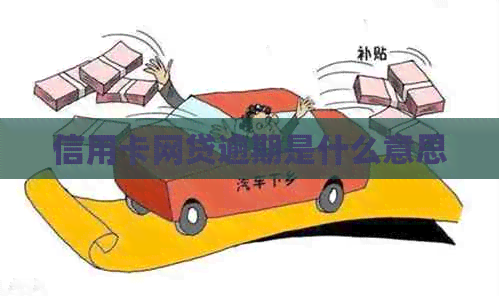 信用卡网贷逾期是什么意思