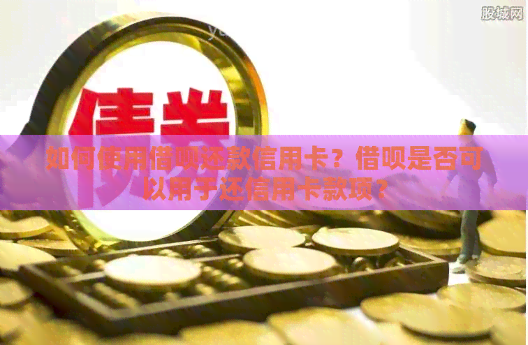 如何使用网贷还款信用卡？网贷是否可以用于还信用卡款项？