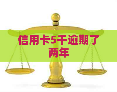 信用卡5千逾期了两年