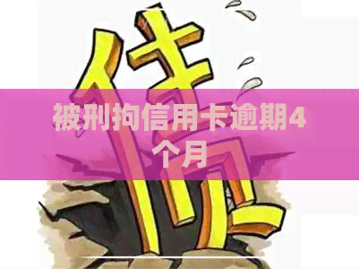 被刑拘信用卡逾期4个月