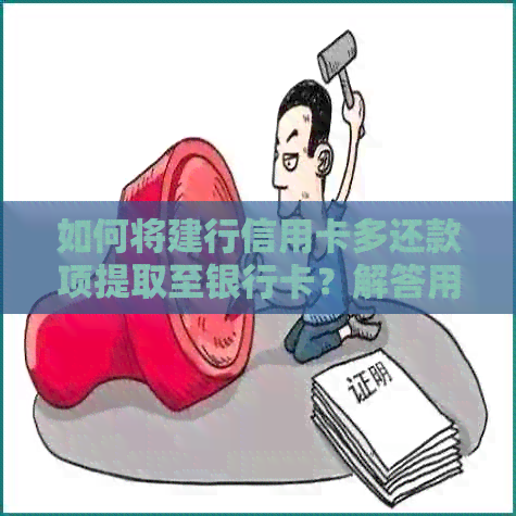如何将建行信用卡多还款项提取至银行卡？解答用户关于信用卡提现的全面问题